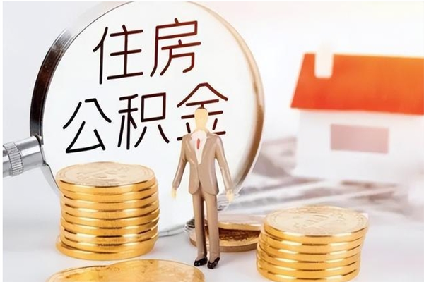 乌鲁木齐公积金想取出来零花可以吗（手头紧怎么提取公积金）