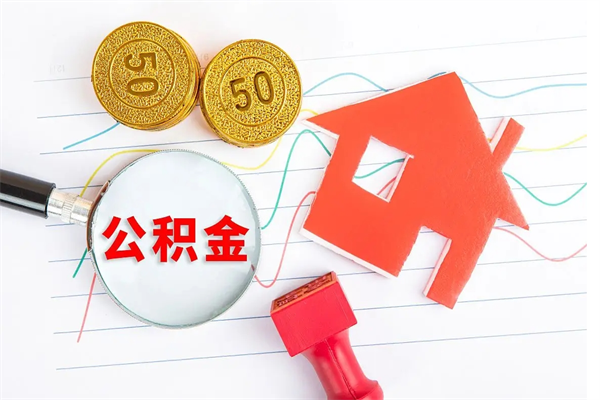 乌鲁木齐公积金想取出来零花可以吗（手头紧怎么提取公积金）